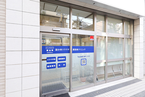 国分寺リウマチ膠原病クリニック 国分寺市
