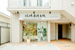 城徳歯科医院 豊中市