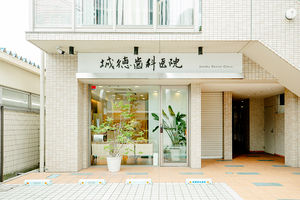 城徳歯科医院 豊中市