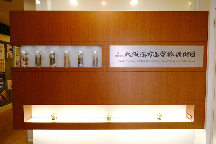 大阪漢方医学振興財団附属診療所 大阪市中央区 長堀橋駅を出てすぐの大阪漢方医学振興財団附属診療所