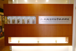 大阪漢方医学振興財団附属診療所 大阪市中央区