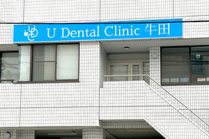 U Dental Clinic 牛田 広島市東区