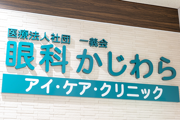 眼科かじわらアイ・ケア・クリニック 墨田区 錦糸町北口に直結。ビルの2階に位置するクリニック