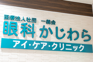 眼科かじわらアイ・ケア・クリニック 墨田区