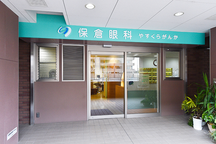 保倉眼科 吹田市 阪急千里線の南千里駅から徒歩2分