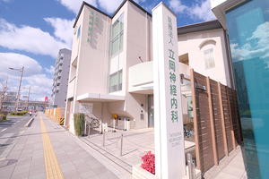 立岡神経内科 京都市下京区