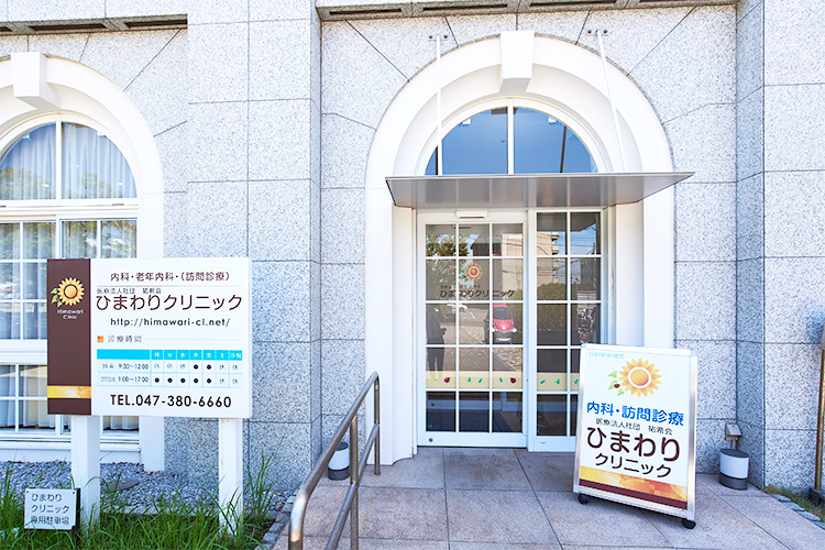 ひまわりクリニック 浦安市 高齢者施設「舞浜倶楽部」に併設しているクリニック