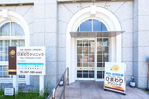 ひまわりクリニック 浦安市