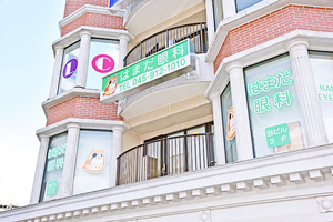 はまだ眼科 横浜市都筑区