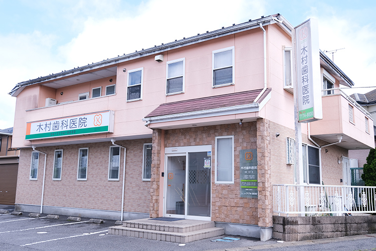 木村歯科医院 柏市 住宅街の中で地域医療を支える