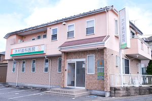 木村歯科医院 柏市