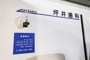坪井歯科医院 津市