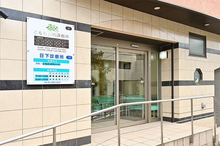 日下診療所 荒川区 2023年10月1日開院