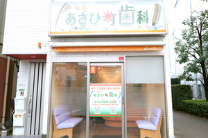 千住あさひ町歯科 足立区