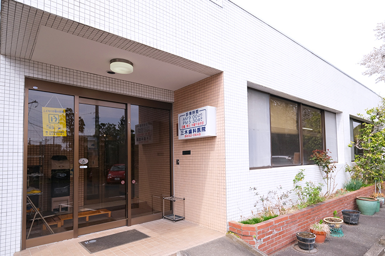 三木歯科医院 宇都宮市 鶴田駅、東武宇都宮駅から車で20分以内