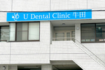 U Dental Clinic 牛田