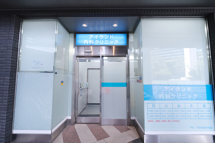 アイランド内科クリニック 新宿区 西新宿の高層ビル街に位置し、通院しやすい立地