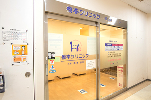 橋本クリニック 呉市