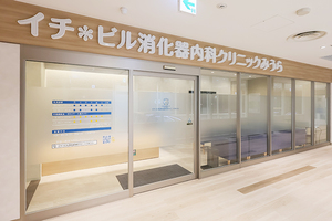 イチ＊ビル消化器内科クリニックみうら 一宮市