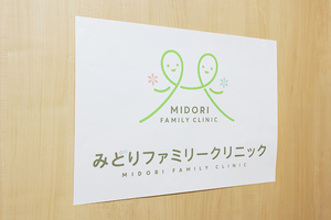 みどりファミリークリニック 岐阜市
