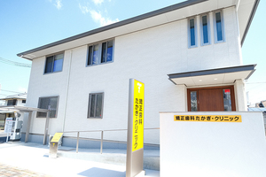 矯正歯科たかぎ・クリニック 宝塚市