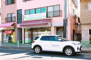 まつばらホームクリニック 西東京市