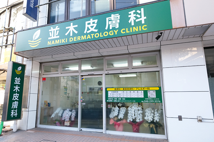 並木皮膚科 戸田市 2025年12月に開院