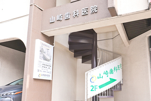山崎歯科医院 江東区