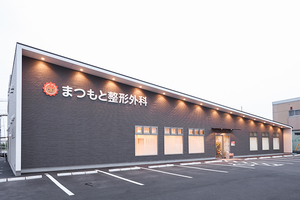 まつもと整形外科 久留米市