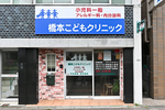 橋本こどもクリニック