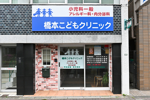 橋本こどもクリニック 文京区