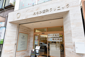 たなか歯科クリニック 京都市上京区