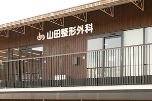 山田整形外科 吹田市 JR京都線・吹田駅から徒歩約7分の立地にある「山田整形外科」