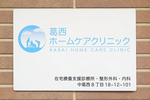 葛西ホームケアクリニック