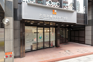 たなか歯科クリニック 大阪市北区