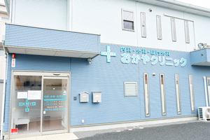 おかやクリニック 羽曳野市