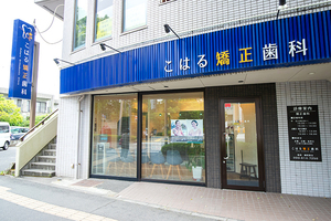 こはる矯正歯科 鹿児島市