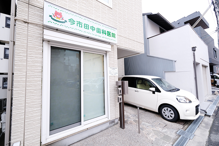 今市田中歯科医院 大阪市旭区 高齢の患者や、車いすを使用する患者が通いやすいバリアフリー