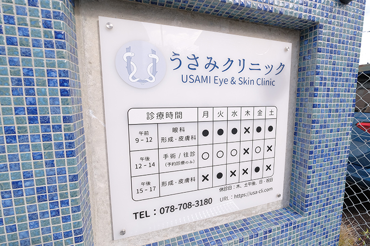 うさみクリニック（神戸市垂水区/垂水駅）｜ドクターズ・ファイル