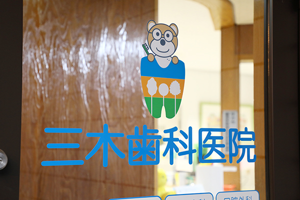 三木歯科医院 枚方市 樟葉駅から徒歩約8分のところに位置、長年地域に貢献する
