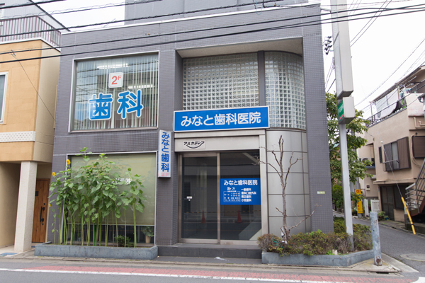 みなと歯科医院 世田谷区 京王線芦花公園駅から旧甲州街道沿いに徒歩5分