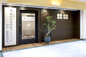 医療法人和田美也内科クリニック 福岡市東区 香椎駅から0分。駅ビル内にあり通いやすいクリニック