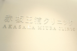 赤坂三浦クリニック