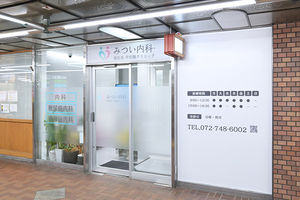 みつい内科・糖尿病・甲状腺クリニック 池田市