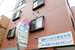 たけむら整形外科