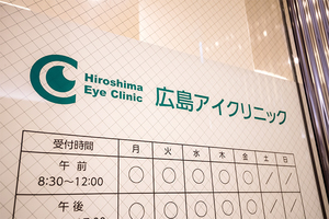 広島アイクリニック 広島市中区