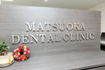 松岡歯科・矯正歯科
