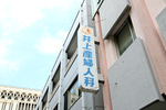井上産婦人科クリニック