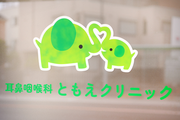 耳鼻咽喉科ともえクリニック 北区 ゾウのロゴマークが目印の「耳鼻咽喉科ともえクリニック」