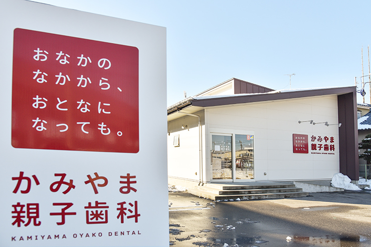 かみやま親子歯科 新潟市中央区 妊娠期から子どもの成長を見守りたいという想いがクリニック名に